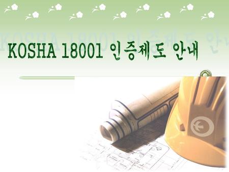 KOSHA 18001 인증제도 안내.