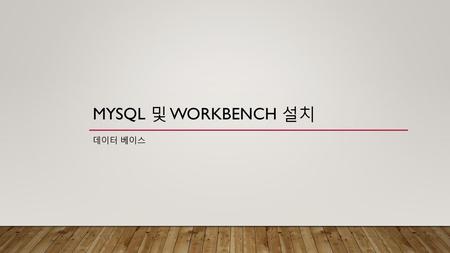 MySQL 및 Workbench 설치 데이터 베이스.