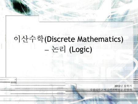 이산수학(Discrete Mathematics)