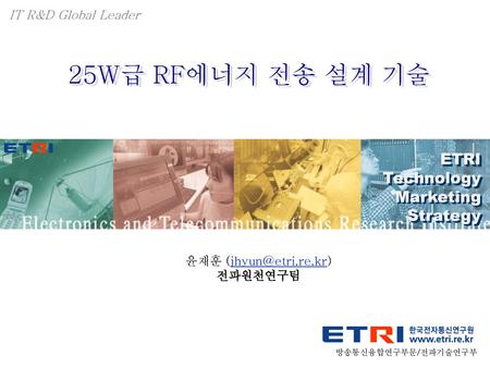 25W급 RF에너지 전송 설계 기술 ETRI Technology Marketing Strategy