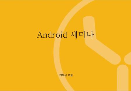 Android 세미나 2010년 11월.