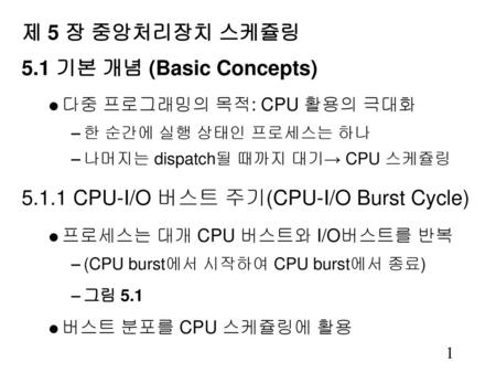 5.1.1 CPU-I/O 버스트 주기(CPU-I/O Burst Cycle)