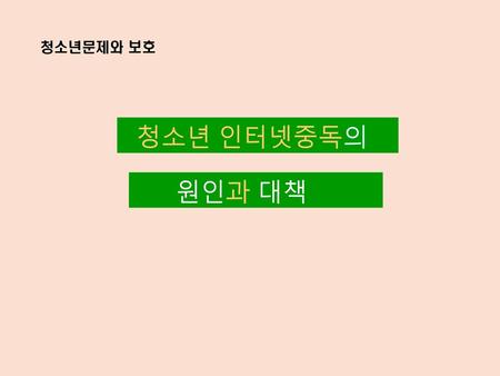 청소년문제와 보호 청소년 인터넷중독의 원인과 대책.