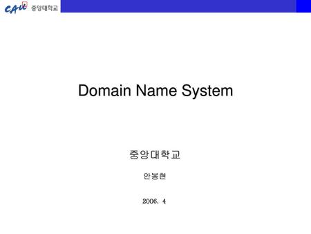 Domain Name System 중앙대학교 안봉현 2006. 4.