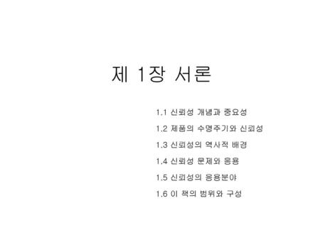 제 1장 서론 1.1 신뢰성 개념과 중요성 1.2 제품의 수명주기와 신뢰성 1.3 신뢰성의 역사적 배경