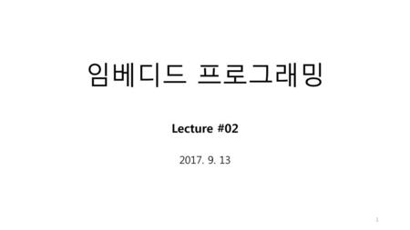 임베디드 프로그래밍 Lecture #02 2017. 9. 13.