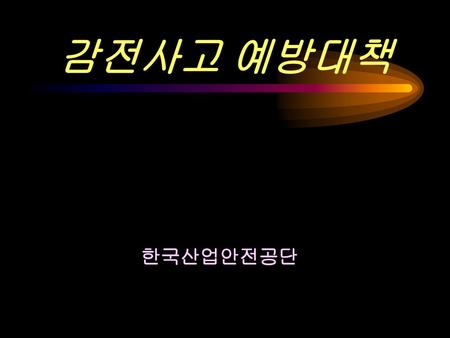 감전사고 예방대책 한국산업안전공단.