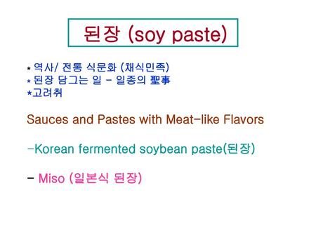 된장 (soy paste) Sauces and Pastes with Meat-like Flavors