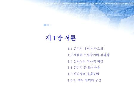 제 1장 서론 1.1 신뢰성 개념과 중요성 1.2 제품의 수명주기와 신뢰성 1.3 신뢰성의 역사적 배경