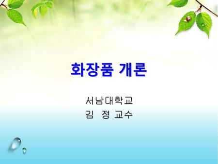 화장품 개론 서남대학교 김 정 교수.