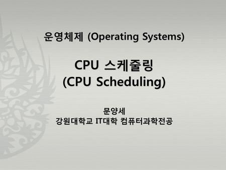운영체제 (Operating Systems)