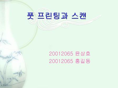 풋 프린팅과 스캔 20012065 윤상호 20012065 홍길동.