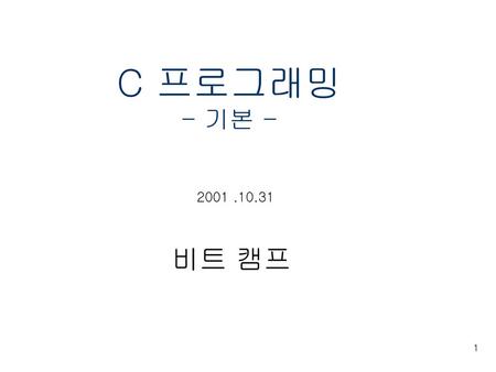 C 프로그래밍 - 기본 - 2001 .10.31 비트 캠프.
