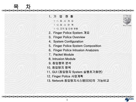 목 차 1. 기 업 현 황 회 사 개 요 2. Finger Police System 개요