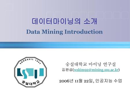 데이터마이닝의 소개 Data Mining Introduction