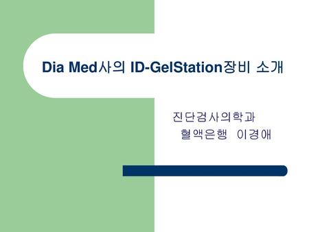 Dia Med사의 ID-GelStation장비 소개