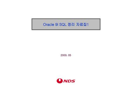 Oracle 9i SQL 정리 자료집1 2003. 05.