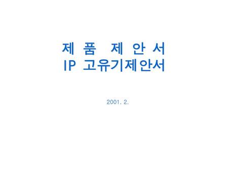 제 품 제 안 서 IP 고유기제안서 2001. 2..
