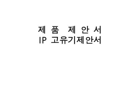 제 품 제 안 서 IP 고유기제안서 2001. 2..