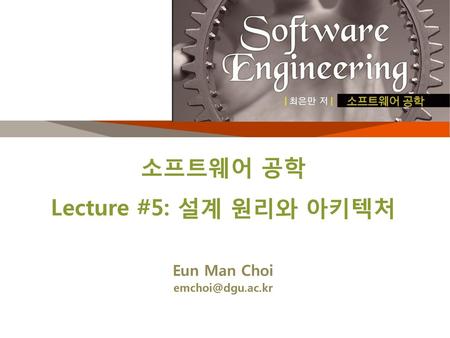 소프트웨어 공학 Lecture #5: 설계 원리와 아키텍처