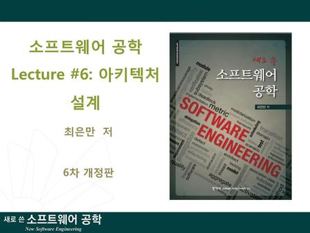 소프트웨어 공학 Lecture #6: 아키텍처 설계