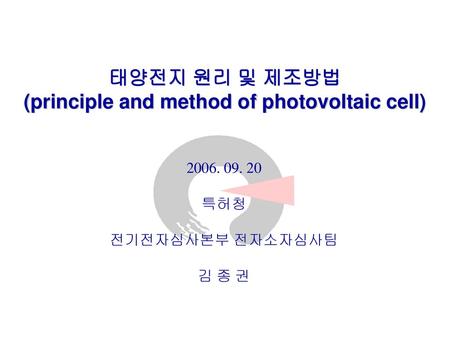 (principle and method of photovoltaic cell)