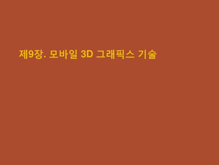 제9장. 모바일 3D 그래픽스 기술.