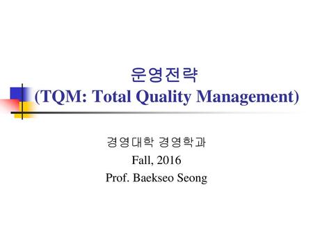 운영전략 (TQM: Total Quality Management)