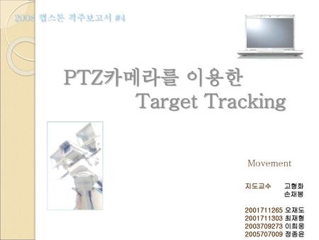 PTZ카메라를 이용한 Target Tracking