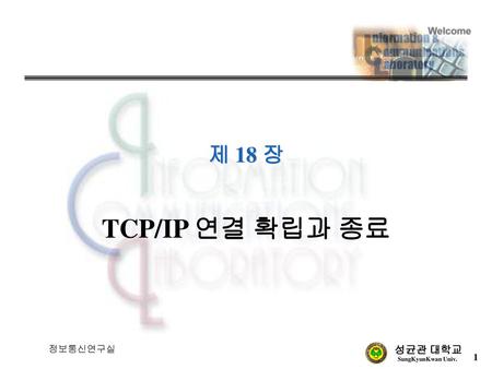 제 18 장 TCP/IP 연결 확립과 종료 정보통신연구실.