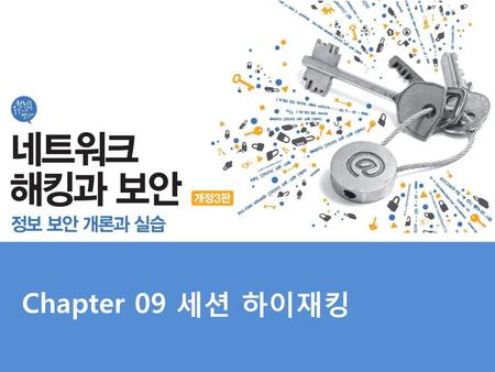 Chapter 09 세션 하이재킹.