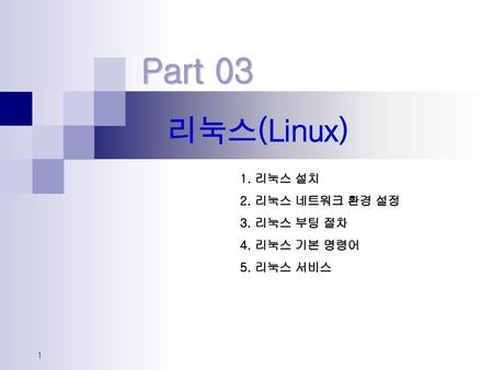 Part 03 리눅스(Linux) 1. 리눅스 설치 2. 리눅스 네트워크 환경 설정 3. 리눅스 부팅 절차