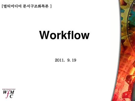 [멀티미디어 문서구조화특론 ] Workflow 2011. 9. 19.