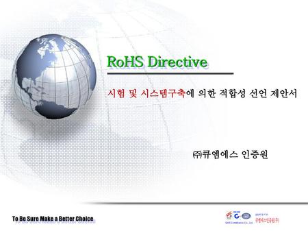 RoHS Directive 시험 및 시스템구축에 의한 적합성 선언 제안서 ㈜큐엠에스 인증원