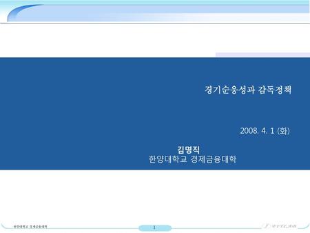 경기순응성과 감독정책 2008. 4. 1 (화) 김명직 한양대학교 경제금융대학.