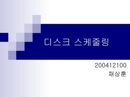 디스크 스케줄링 200412100 채상훈.