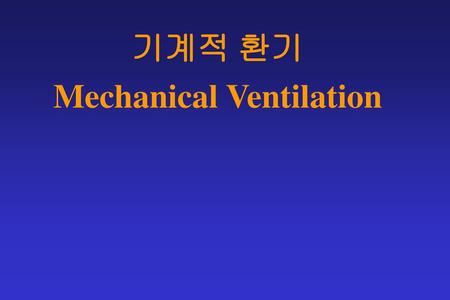 기계적 환기 Mechanical Ventilation