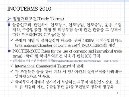 INCOTERMS 2010 정형거래조건(Trade Terms)