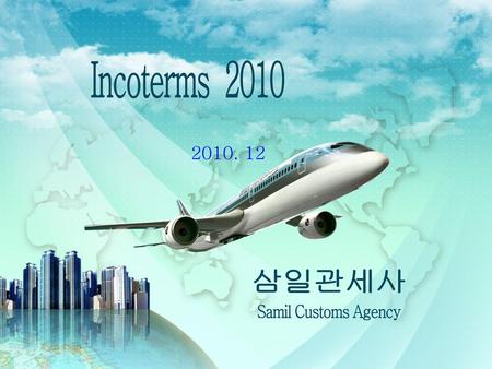 Incoterms 2010 2010. 12 삼일관세사 Samil Customs Agency.
