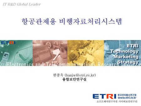 항공관제용 비행자료처리시스템 ETRI Technology Marketing Strategy