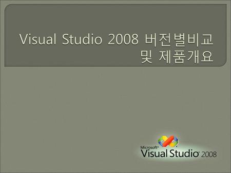 Visual Studio 2008 버전별비교 및 제품개요