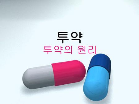 투약 투약의 원리.