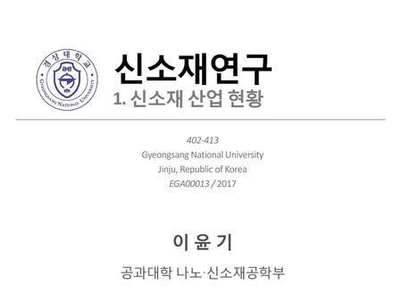 신소재연구 1. 신소재 산업 현황 이 윤 기 공과대학 나노·신소재공학부