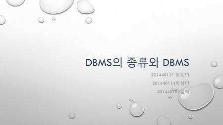 DBMS의 종류와 DBMS 201440131 장승빈 201440114박상민 201440109김혁.