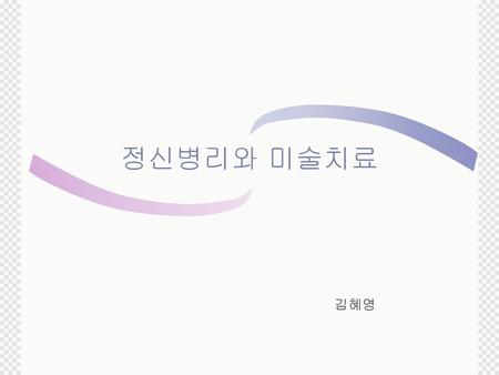 정신병리와 미술치료 김혜영.