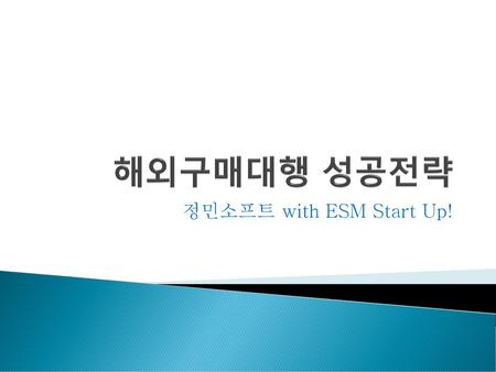 해외구매대행 성공전략 정민소프트 with ESM Start Up!.