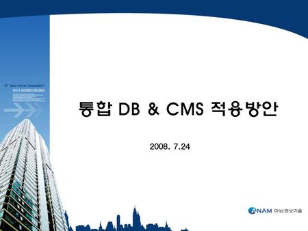 통합 DB & CMS 적용방안 2008. 7.24.