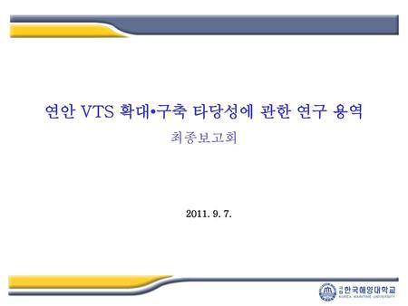 연안 VTS 확대•구축 타당성에 관한 연구 용역 최종보고회
