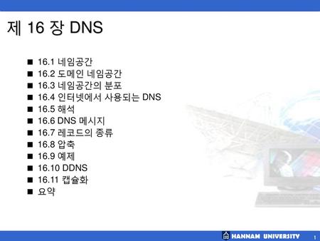 제 16 장 DNS 16.1 네임공간 16.2 도메인 네임공간 16.3 네임공간의 분포 16.4 인터넷에서 사용되는 DNS