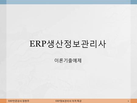 ERP생산정보관리사 이론기출예제 ERP전문강사 장현주 ERP정보관리사 자격 특강.